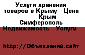 Услуги хранения товаров в Крыму › Цена ­ 17 - Крым, Симферополь Недвижимость » Услуги   